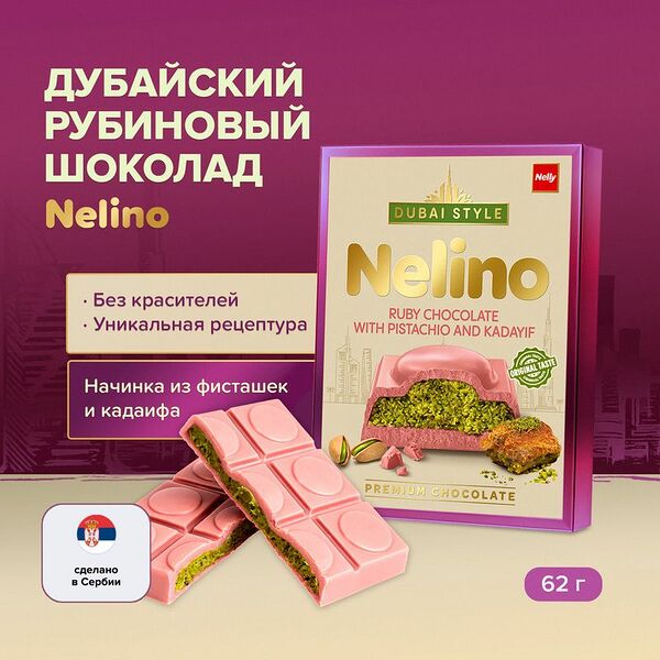 Шоколад рубиновый дубайский, Nelino, 62 г