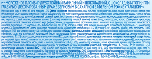 

Мороженое пломбир Талицкий пломбир шоколадное с шоколадным топингом в вафельном рожке 15% 70 г