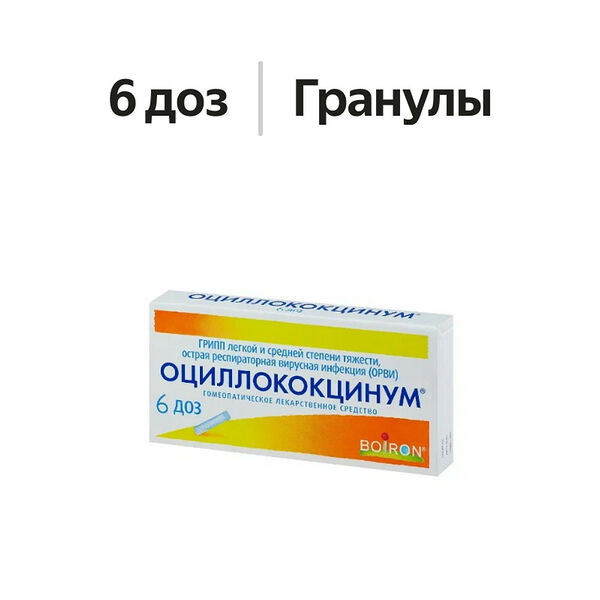 Оциллококцинум гранулы гомеопатические 6 доз