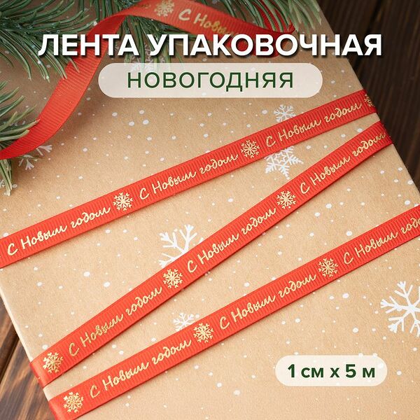 Лента упаковочная новогодняя, Снежное кружево, 1 см х 5 м, в ассортименте
