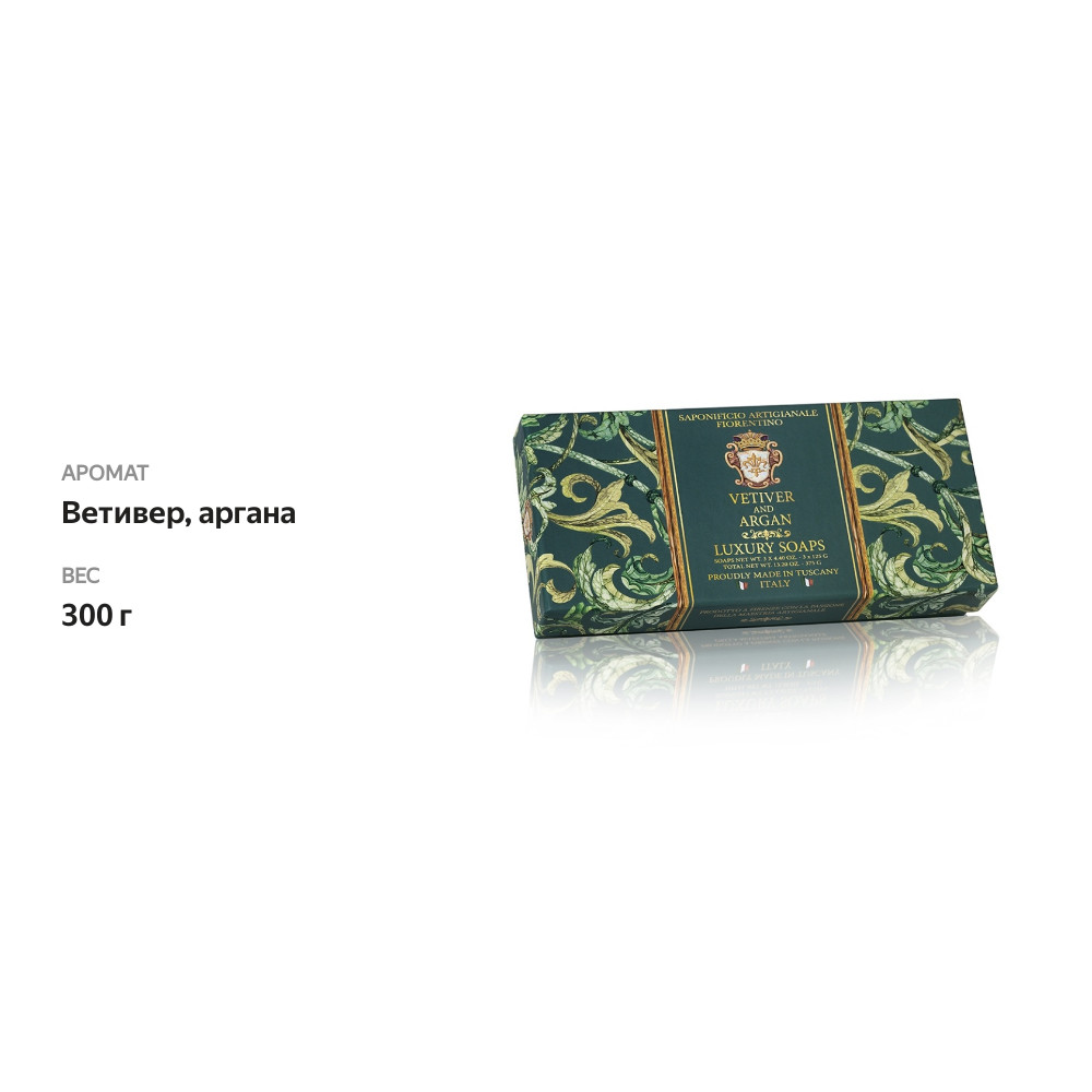 

Mыло Saponificio Artigianale Fiorentino Gentleman's soap Vetiver and argan, 300 г