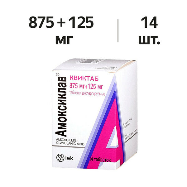 Амоксиклав Квиктаб таблетки диспергируемые 875 мг + 125 мг 14 шт
