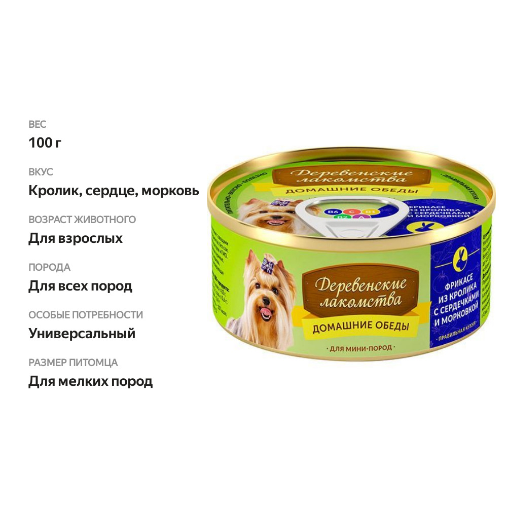 

Консервы для собак Деревенские лакомства Домашние обеды фрикасе из кролика с сердечками и морковью 100 г