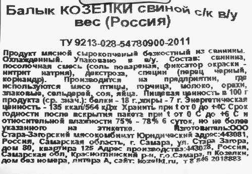 

Балык КОЗЕЛКИ свиной с/к в/у вес до 1кг