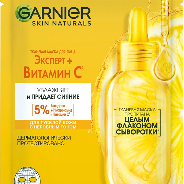 Маска для лица Garnier Skin Naturals Увлажнение+Витамин С тканевая саше 28 г