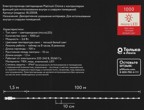 

Электрогирлянда Platinum choice 1000 microLED, теплый белый, 100 м, таймер, 8 режимов, IP44