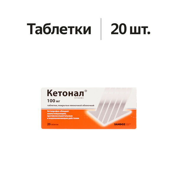 Кетонал таблетки 100 мг 20 шт