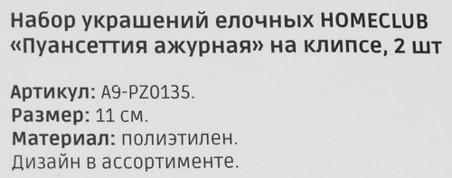 

Набор украшений елочных Homeclub Пуансеттия ажур на клипсе 11 см 2 шт., цвет в ассортименте