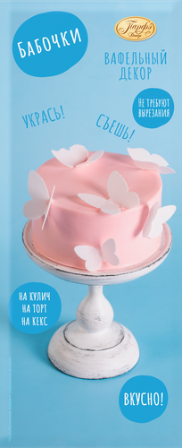 

Декор кондитерский вафельный Парфэ Декор Бабочки 2 г