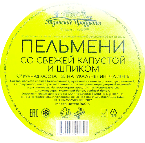 

Пельмени Лядовские продукты со свежей капустой и шпиком 900 г