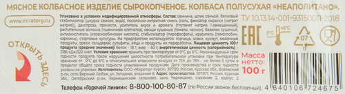 

Колбаса МИРАТОРГ Неаполитано с/к нарезка 100 г
