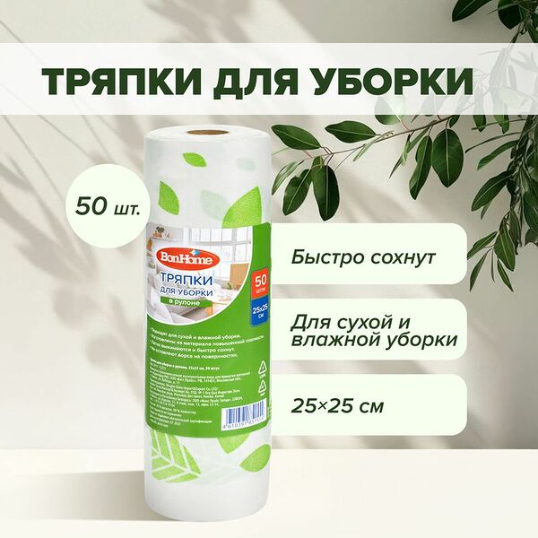 Тряпки для уборки в рулоне, BonHome, 50 шт., в ассортименте