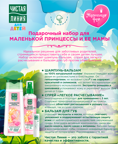 

Набор подарочный Чистая Линия Уход для маленькой принцессы 404 г