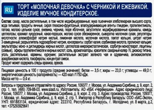 

Торт День торта Молочная девочка с черникой и ежевикой 400 г