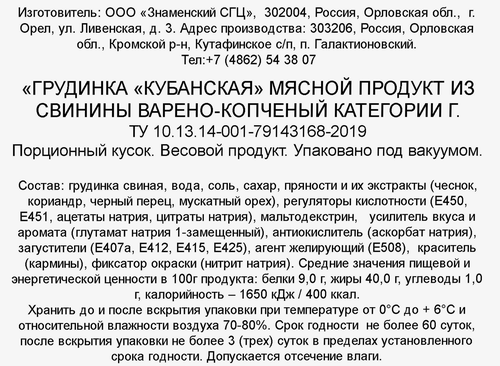 

Грудинка Знаменский ветчинный дом Кубанская вес