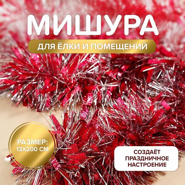 Мишура новогодняя, 13х200 см, в ассортименте