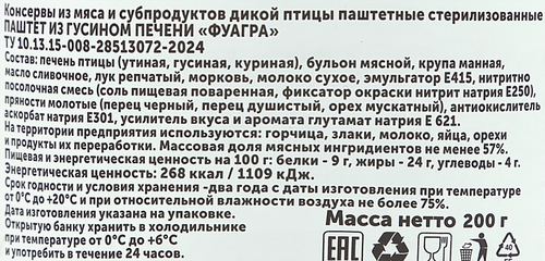 

Паштет из гусиной печени Деликатес Дичь Фуагра, 200 г