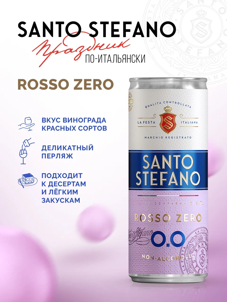

Игристое безалкогольное Santo Stefano красное п/сл 0.25 л