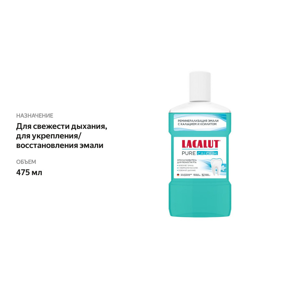 

Ополаскиватель для полости рта Lacalut Pure Calcium 475 мл