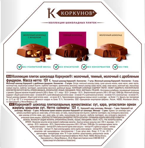 

Конфеты Коркунов шоколадные с ореховым кремом и миндалем 131 г