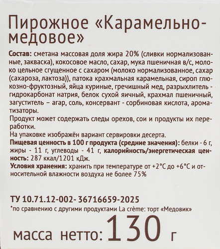 

Пирожное La Creme Карамельно-медовое, 130 г