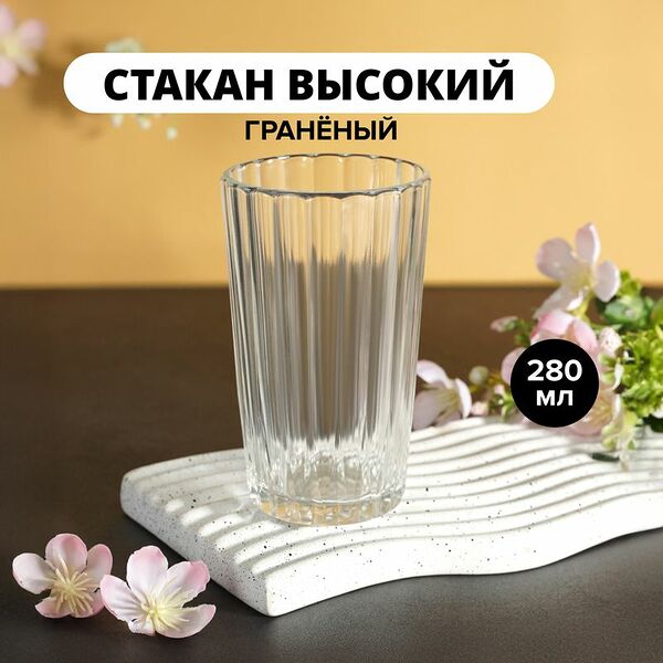 Стакан высокий, ОСЗ, 280 мл