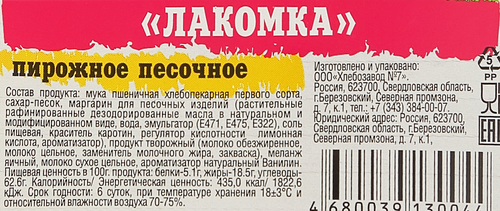 

Пирожное Хлебозавод №7 Лакомка песочное 70 г