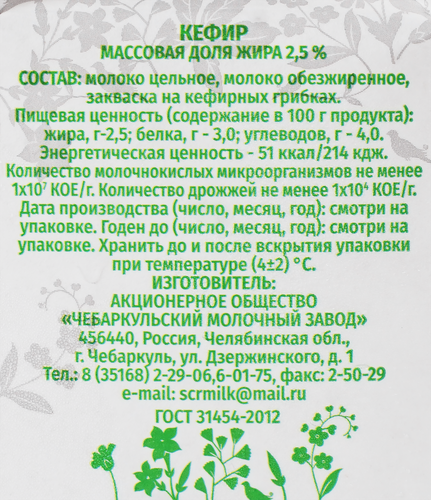 

Кефир Чебаркульское Молоко 2.5% БЗМЖ 500 г