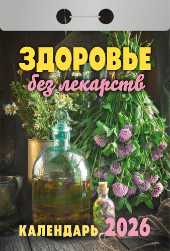 

Календарь Атберг98 отрывной здоровье без лекарств 2026 год