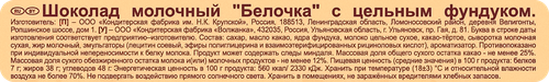 

Шоколад молочный Фабрика имени Крупской Белочка с цельным фундуком 100 г