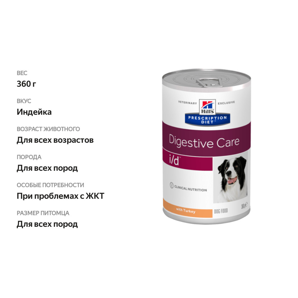 

Влажный корм Hill's Prescription Diet i/d Digestive Care для собак с заболеваниями ЖКТ, индейка 360 г