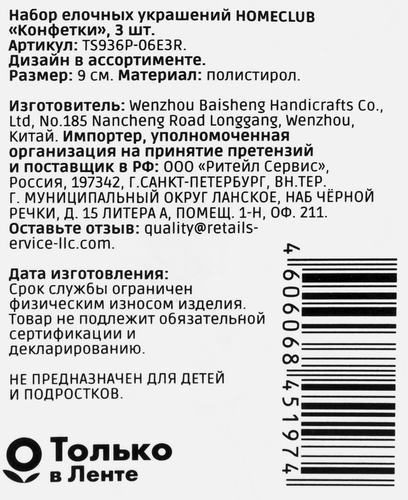 

Набор елочных игрушек Homeclub Конфетки, в ассортименте
