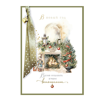 

Открытка Лакарт В новый год Время создавать лучшие воспоминания 12019