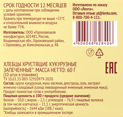 

Хлебцы кукурузные Лента Life хрустящие запеченные, 60 г