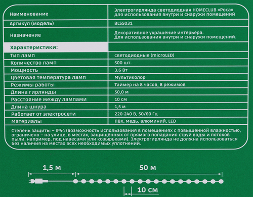 

Электрогирлянда Homeclub Роса 500 microLED, мультиколор, длина 50 м, таймер, 8 режимов