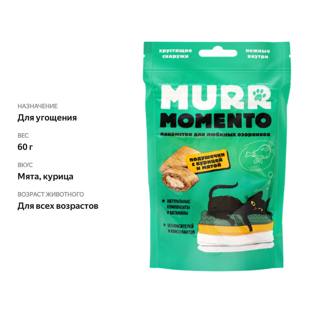 

Лакомство для кошек Murr Momento Подушечки с мятой и курицей 60 г