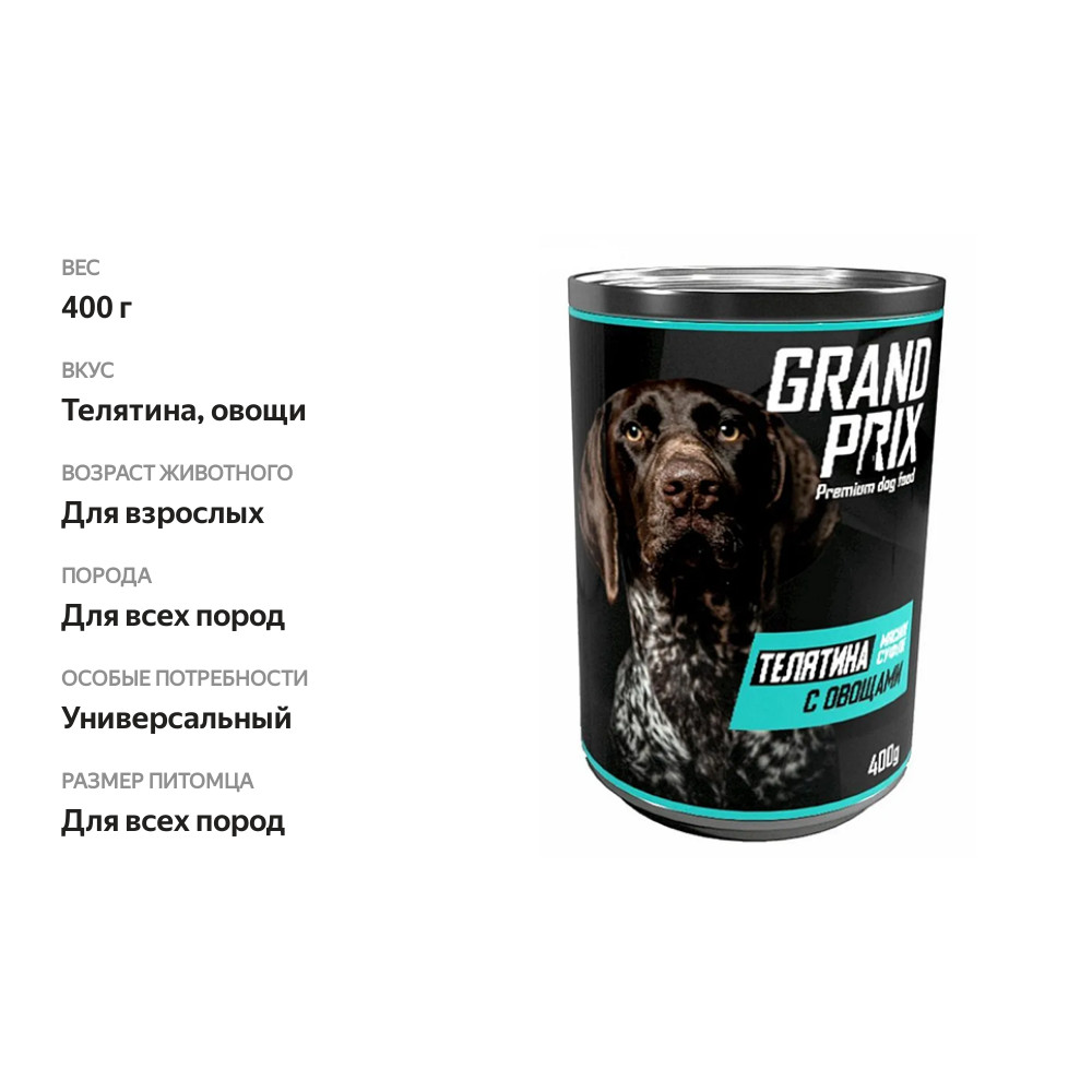 

Корм для собак Grand Prix мясное суфле Телятина с овощами 400 г