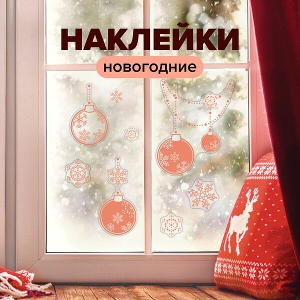 Наклейка новогодняя на окно 