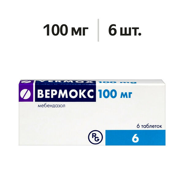 Вермокс таблетки 100 мг 6 шт