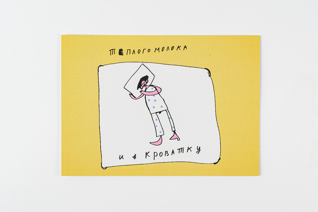 

Открытка ВкусВилл Теплого молока и в кроватку