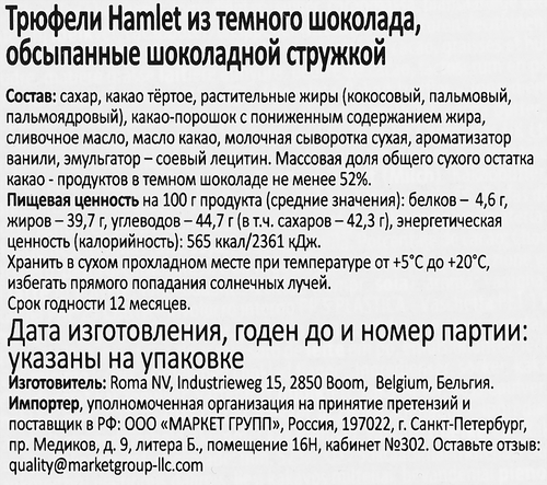 

Конфеты Hamlet Трюфели из темного шоколада 100 г
