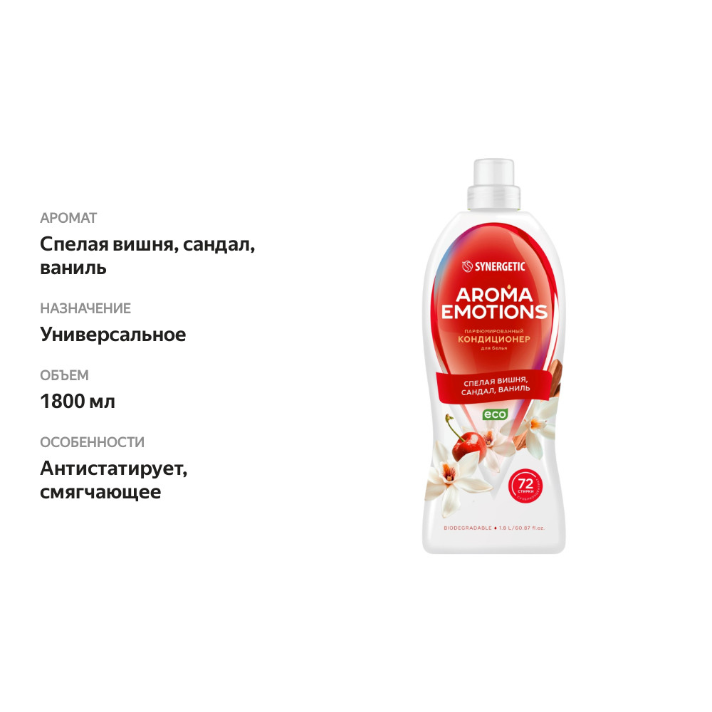 

Кондиционер для белья Synergetic Aroma Emotions концентрированный Спелая вишня сандал ваниль 1.8 л