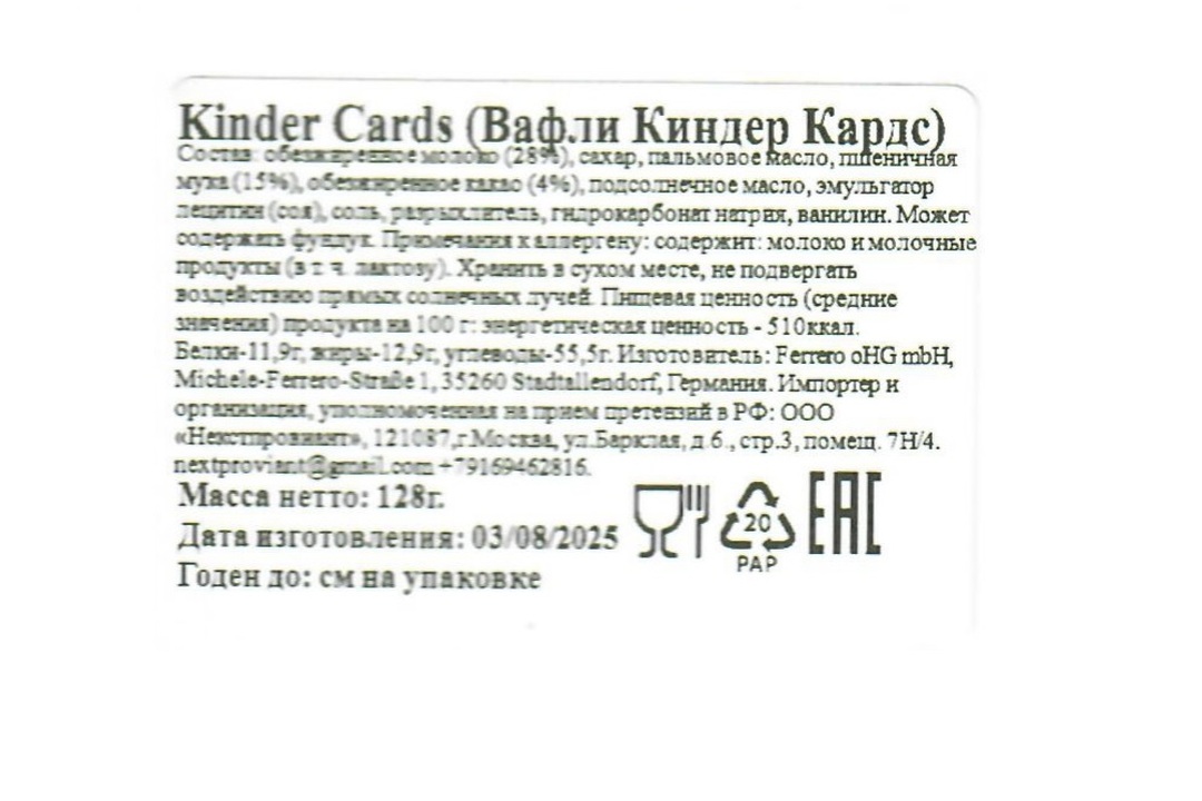 

Вафли Kinder Cards в молочном шоколаде Ферреро 128 г
