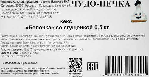 

Кекс Чудо печка Белочка с варёной сгущенкой 500 г