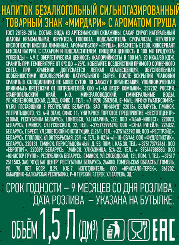 

Напиток Мирдари Груша сильногазированный 1.5 л