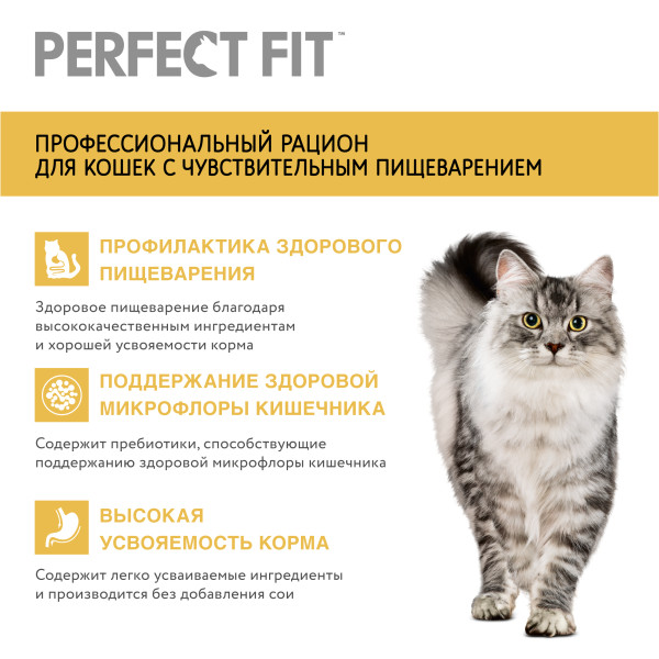 

Сухой корм Perfect Fit для взрослых кошек с чувствительным пищеварением с индейкой 650 г