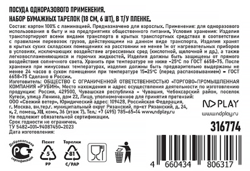 

Тарелки бумажные ND Play Карусель 18 см 6 шт