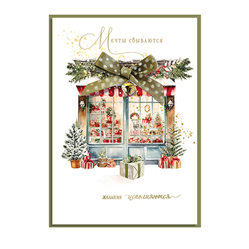 

Открытка Лакарт Мечты сбываются, желания исполняются арт.12022