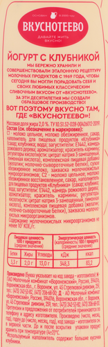 

Йогурт питьевой Вкуснотеево с клубникой 2% 280 г