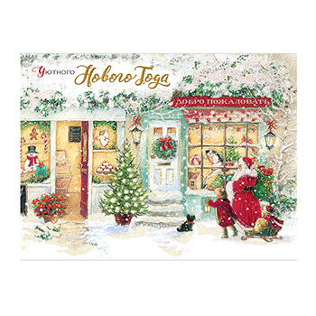 

Открытка Лакарт Уютного Нового Года арт. 12070